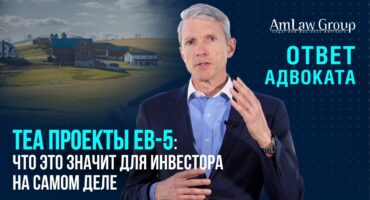 TEA проекты EB-5: что это значит для инвестора на самом деле